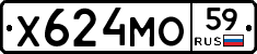 Х624МО59 - 