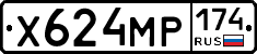 Х624МР174 - 