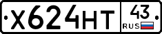 Х624НТ43 - 