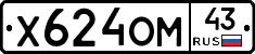Х624ОМ43 - 