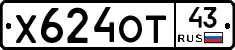 Х624ОТ43 - 