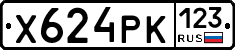 Х624РК123 - 