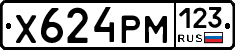 Х624РМ123 - 