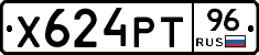 Х624РТ96 - 