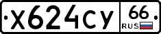 Х624СУ66 - 