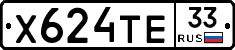 Х624ТЕ33 - 