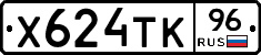 Х624ТК96 - 