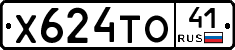 Х624ТО41 - 
