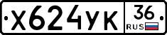 Х624УК36 - 