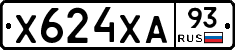 Х624ХА93 - 