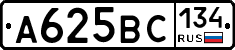 А625ВС134 - 