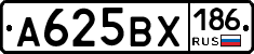 А625ВХ186 - 