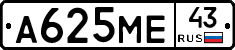 А625МЕ43 - 