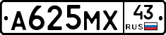 А625МХ43 - 