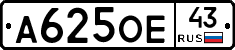 А625ОЕ43 - 