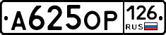 А625ОР126 - 