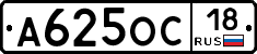 А625ОС18 - 