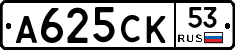 А625СК53 - 