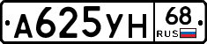 А625УН68 - 