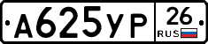 А625УР26 - 