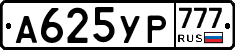 А625УР777 - 