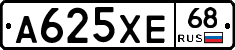 А625ХЕ68 - 