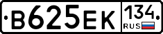 В625ЕК134 - 