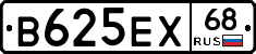 В625ЕХ68 - 