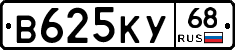 В625КУ68 - 