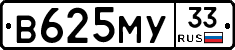 В625МУ33 - 