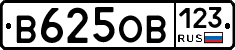 В625ОВ123 - 