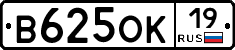 В625ОК19 - 