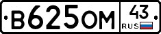 В625ОМ43 - 