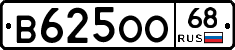 В625ОО68 - 