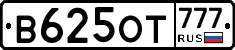 В625ОТ777 - 
