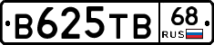 В625ТВ68 - 