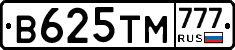 В625ТМ777 - 