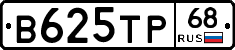 В625ТР68 - 