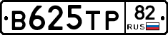 В625ТР82 - 