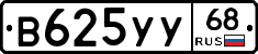 В625УУ68 - 