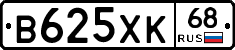 В625ХК68 - 