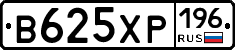 В625ХР196 - 