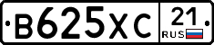 В625ХС21 - 