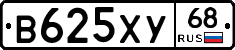В625ХУ68 - 