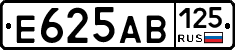 Е625АВ125 - 