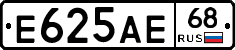 Е625АЕ68 - 
