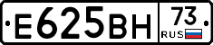 Е625ВН73 - 