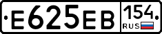 Е625ЕВ154 - 
