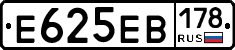 Е625ЕВ178 - 