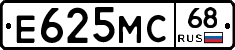 Е625МС68 - 